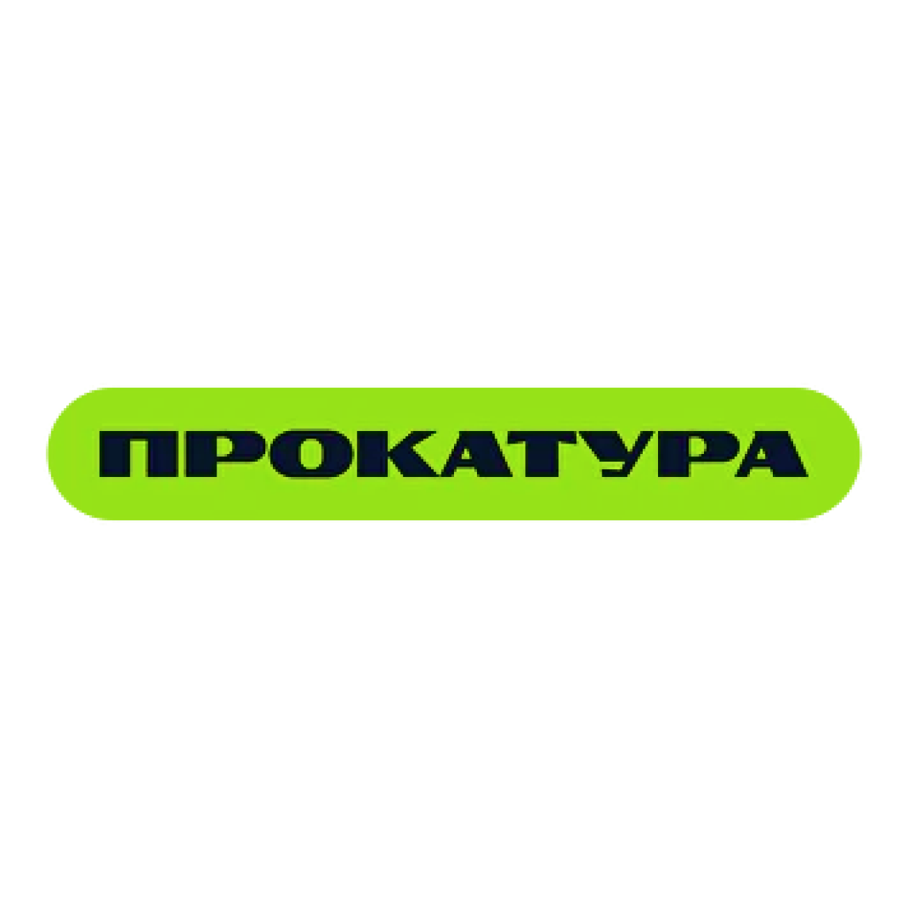 Прокатура